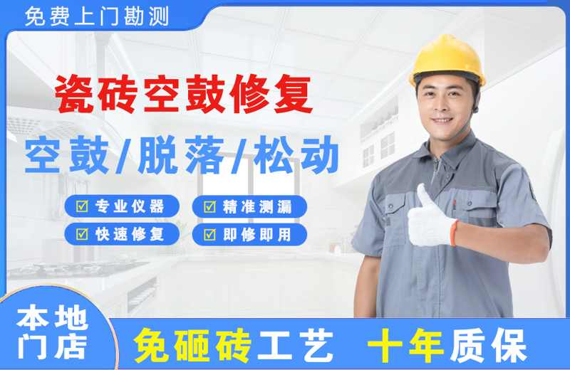 高新园区瓷砖空鼓修复