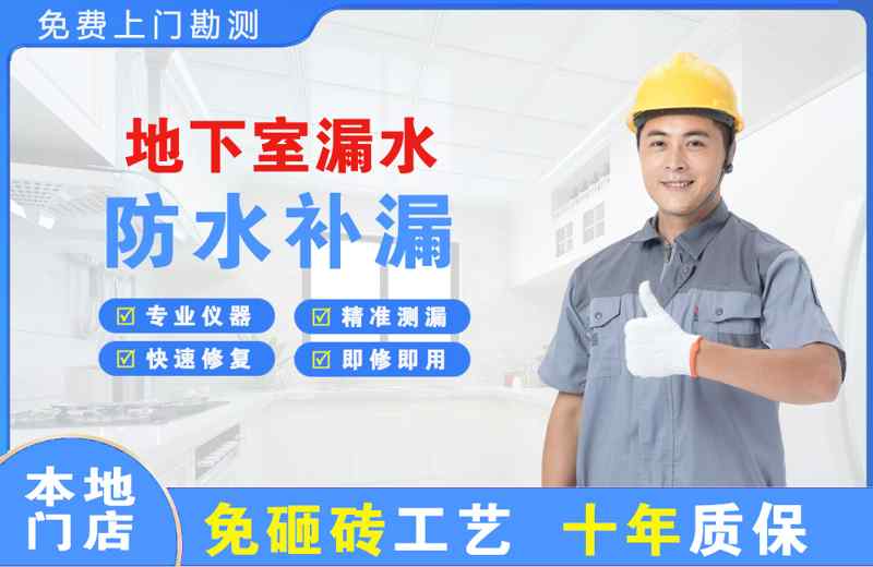 高新园区地下室漏水维修