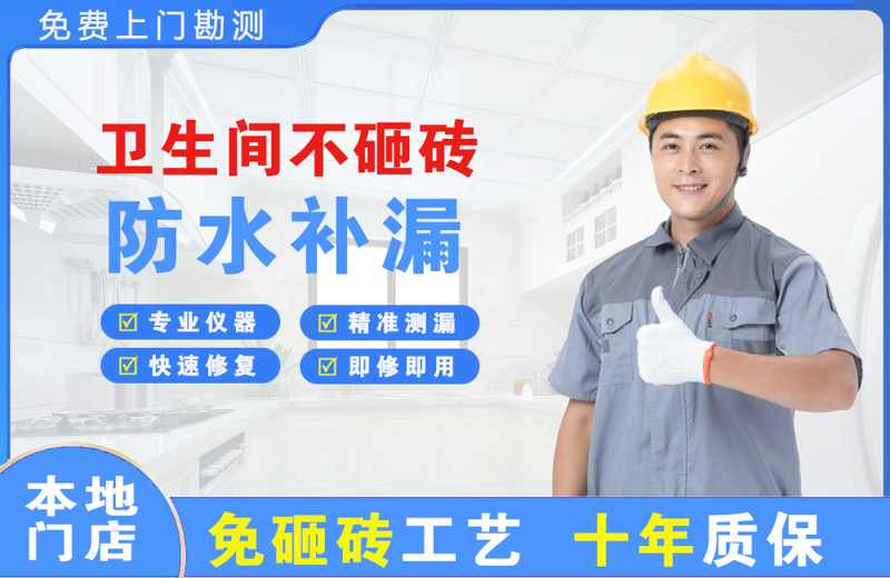 高新园区卫生间不砸砖修补漏水